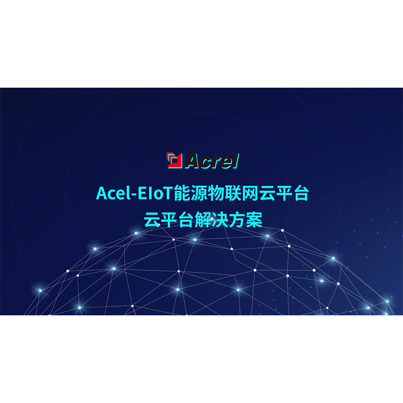 Acrel-EIoT Դ(lin)Wƽ_